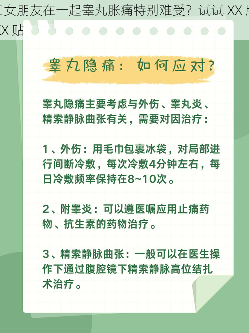 和女朋友在一起睾丸胀痛特别难受？试试 XX 牌 XX 贴