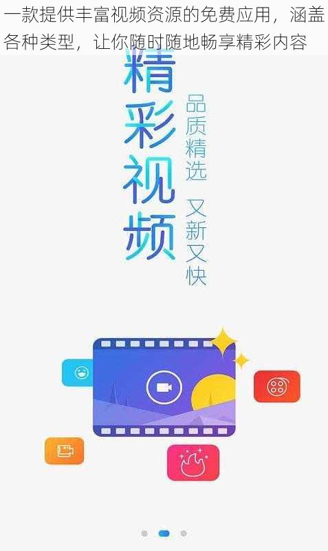 一款提供丰富视频资源的免费应用，涵盖各种类型，让你随时随地畅享精彩内容