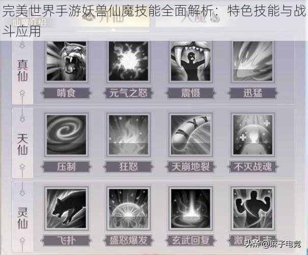 完美世界手游妖兽仙魔技能全面解析：特色技能与战斗应用