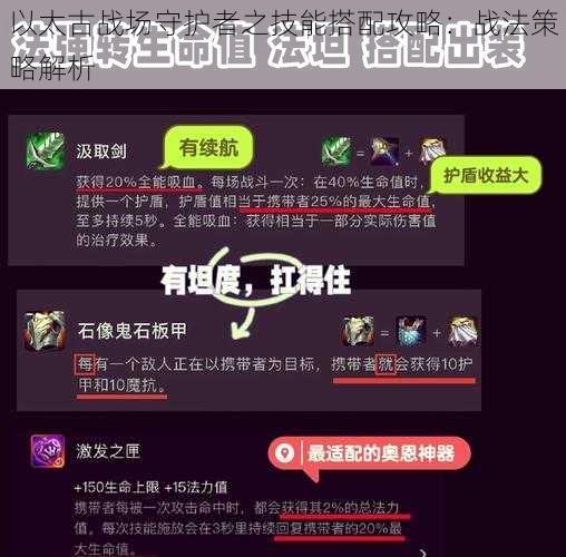 以太古战场守护者之技能搭配攻略：战法策略解析