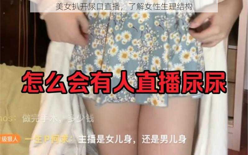 美女扒开尿口直播，了解女性生理结构