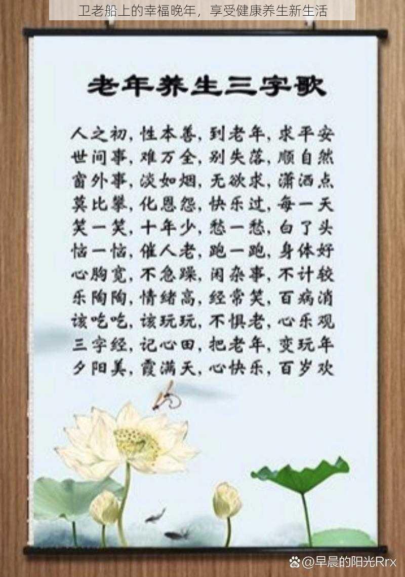 卫老船上的幸福晚年，享受健康养生新生活