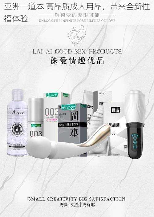 亚洲一道本 高品质成人用品，带来全新性福体验