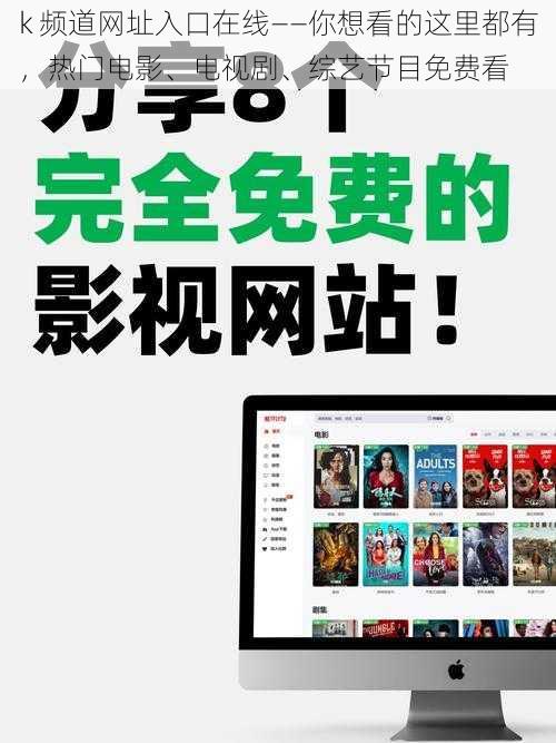 k 频道网址入口在线——你想看的这里都有，热门电影、电视剧、综艺节目免费看