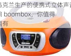 乌克兰生产的便携式立体声音响 boombox，你值得拥有