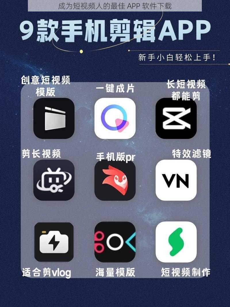 成为短视频人的最佳 APP 软件下载