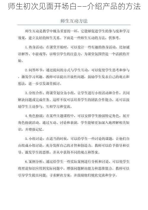 师生初次见面开场白——介绍产品的方法