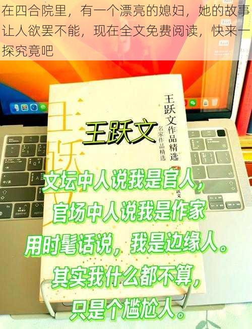 在四合院里，有一个漂亮的媳妇，她的故事让人欲罢不能，现在全文免费阅读，快来一探究竟吧