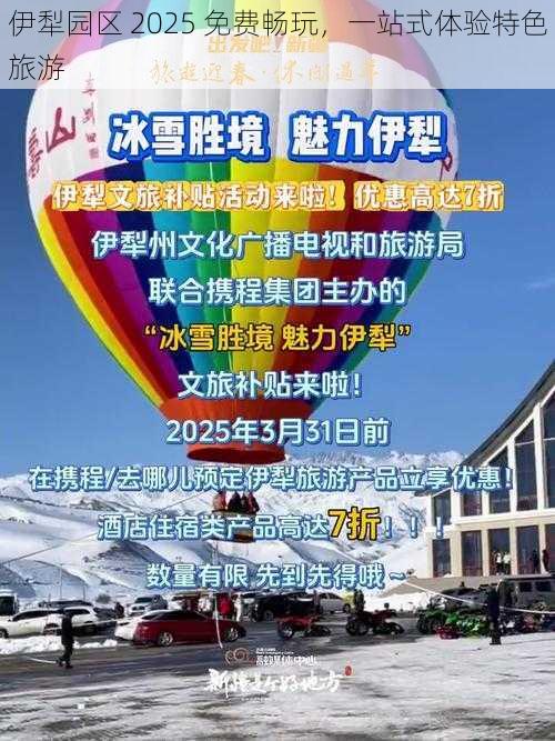 伊犁园区 2025 免费畅玩，一站式体验特色旅游