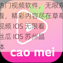 热门视频软件，无限观看，精彩内容尽在草莓视频 IOS 无限看丝瓜 IOS 苏州晶体