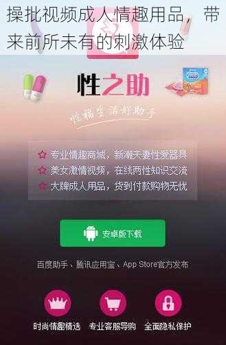 操批视频成人情趣用品，带来前所未有的刺激体验