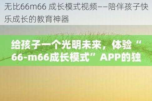 无比66m66 成长模式视频——陪伴孩子快乐成长的教育神器