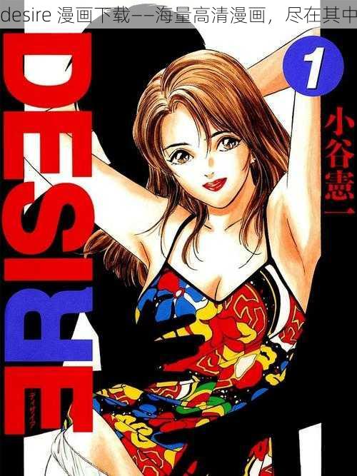 desire 漫画下载——海量高清漫画，尽在其中