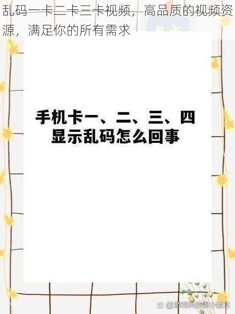 乱码一卡二卡三卡视频，高品质的视频资源，满足你的所有需求