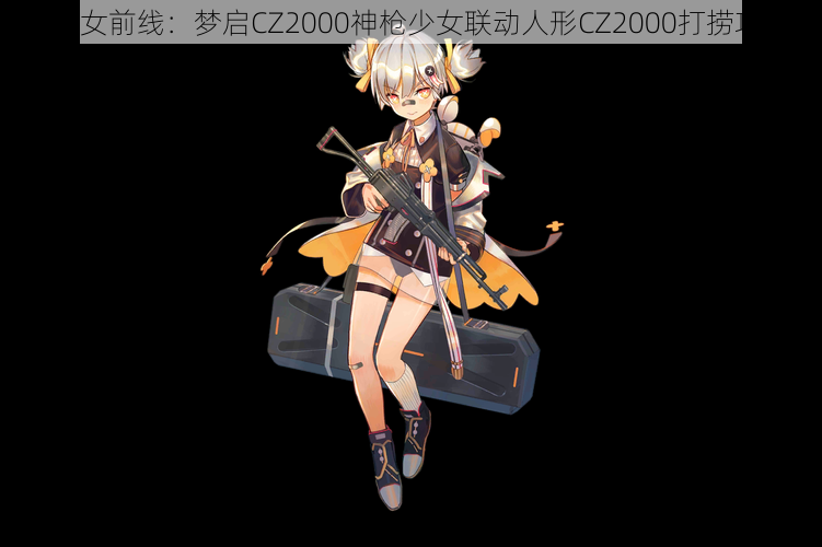 《少女前线：梦启CZ2000神枪少女联动人形CZ2000打捞攻略》