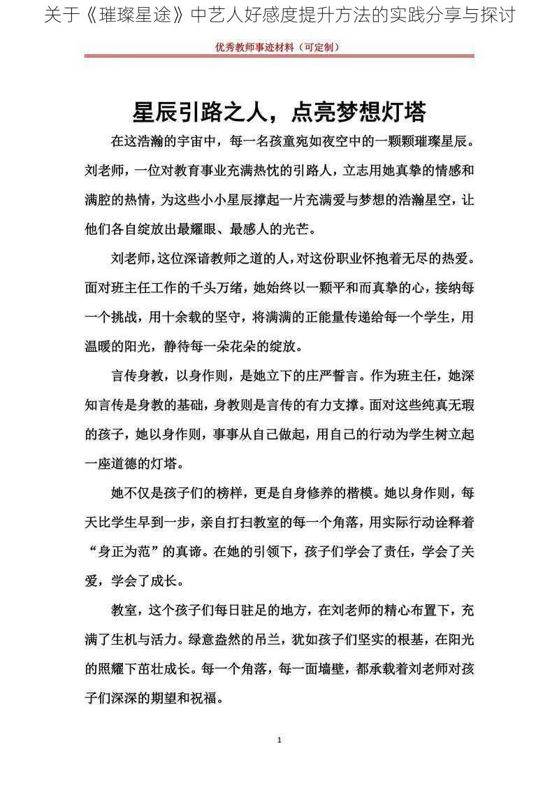 关于《璀璨星途》中艺人好感度提升方法的实践分享与探讨