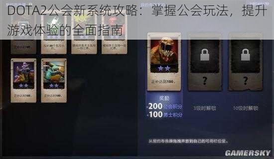 DOTA2公会新系统攻略：掌握公会玩法，提升游戏体验的全面指南