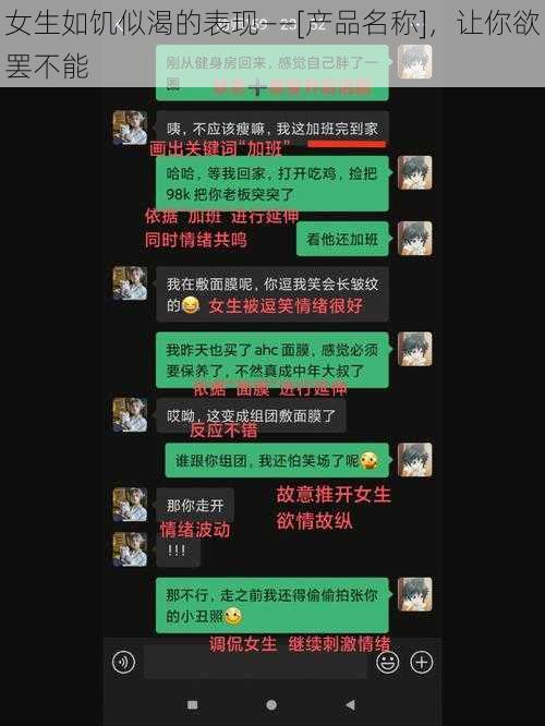 女生如饥似渴的表现——[产品名称]，让你欲罢不能