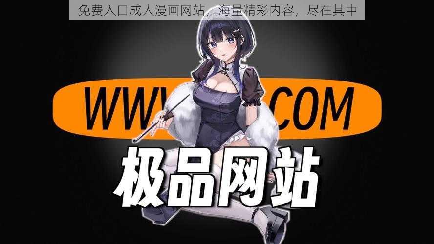 免费入口成人漫画网站，海量精彩内容，尽在其中