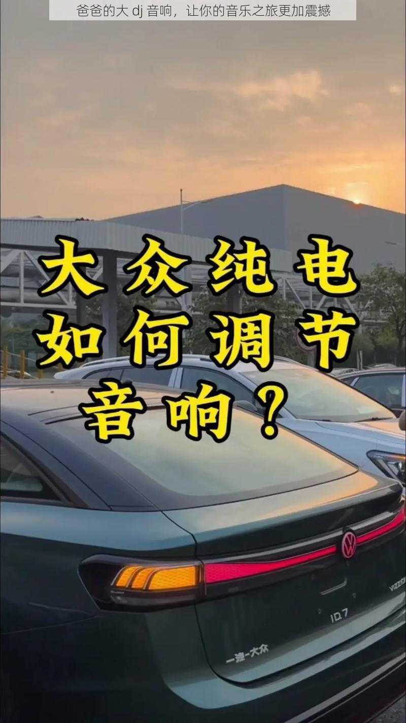 爸爸的大 dj 音响，让你的音乐之旅更加震撼