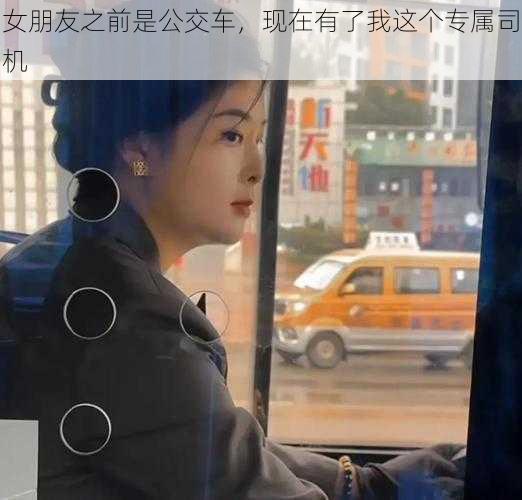 女朋友之前是公交车，现在有了我这个专属司机