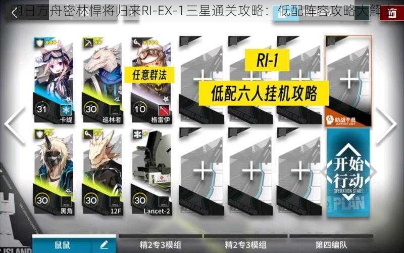 明日方舟密林悍将归来RI-EX-1三星通关攻略：低配阵容攻略大解密