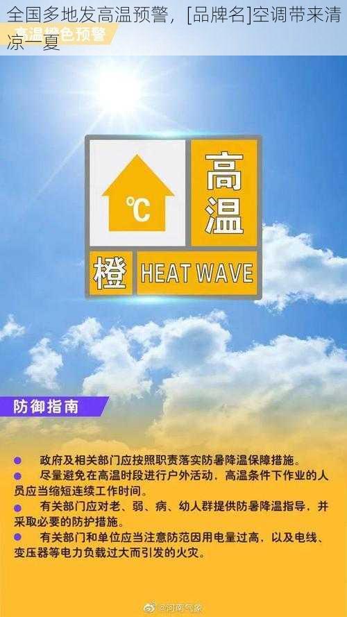 全国多地发高温预警，[品牌名]空调带来清凉一夏