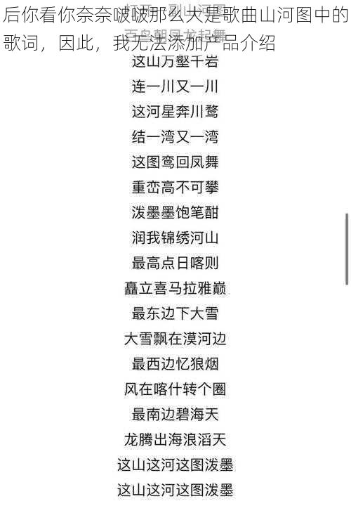 后你看你奈奈啵啵那么大是歌曲山河图中的歌词，因此，我无法添加产品介绍