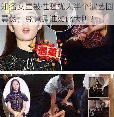 知名女星被性骚扰大半个演艺圈震荡，究竟是谁如此大胆？