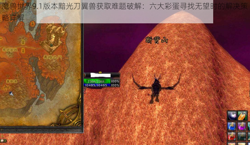 魔兽世界9.1版本黯光刀翼兽获取难题破解：六大彩蛋寻找无望时的解决策略详解