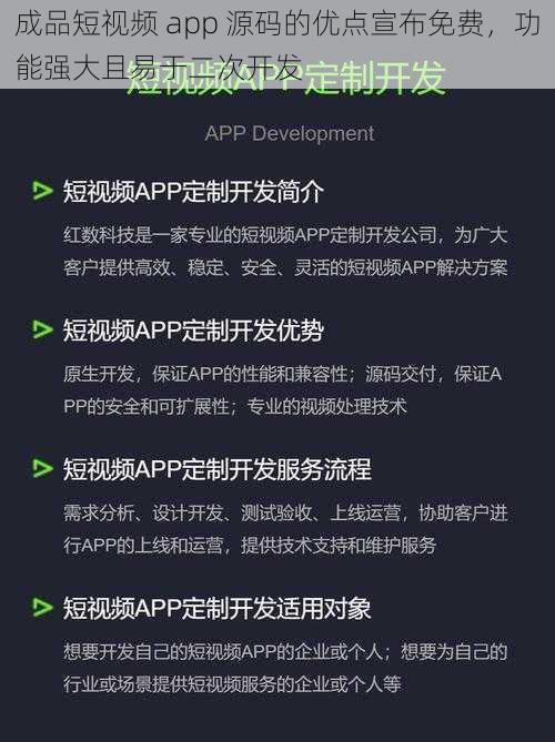 成品短视频 app 源码的优点宣布免费，功能强大且易于二次开发