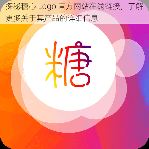 探秘糖心 Logo 官方网站在线链接，了解更多关于其产品的详细信息