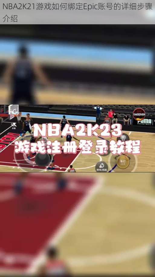 NBA2K21游戏如何绑定Epic账号的详细步骤介绍