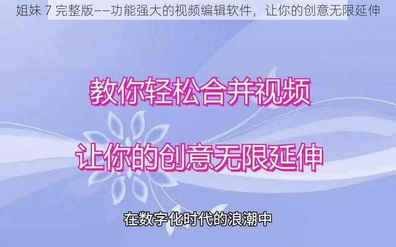 姐妹 7 完整版——功能强大的视频编辑软件，让你的创意无限延伸