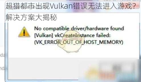 超猎都市出现Vulkan错误无法进入游戏？解决方案大揭秘