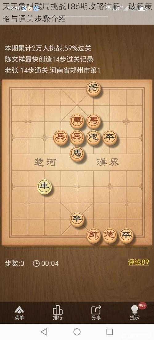 天天象棋残局挑战186期攻略详解：破解策略与通关步骤介绍