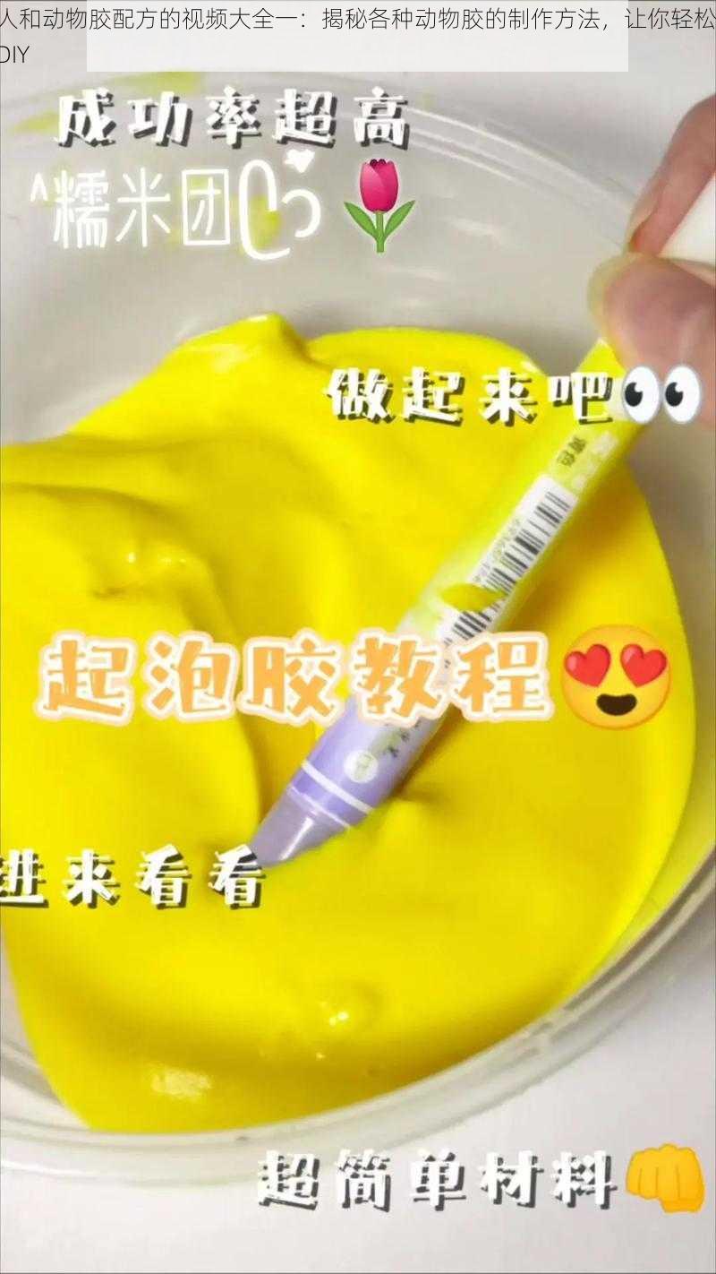 人和动物胶配方的视频大全一：揭秘各种动物胶的制作方法，让你轻松 DIY