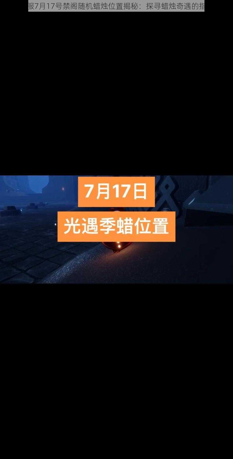 光遇国服7月17号禁阁随机蜡烛位置揭秘：探寻蜡烛奇遇的指引之光