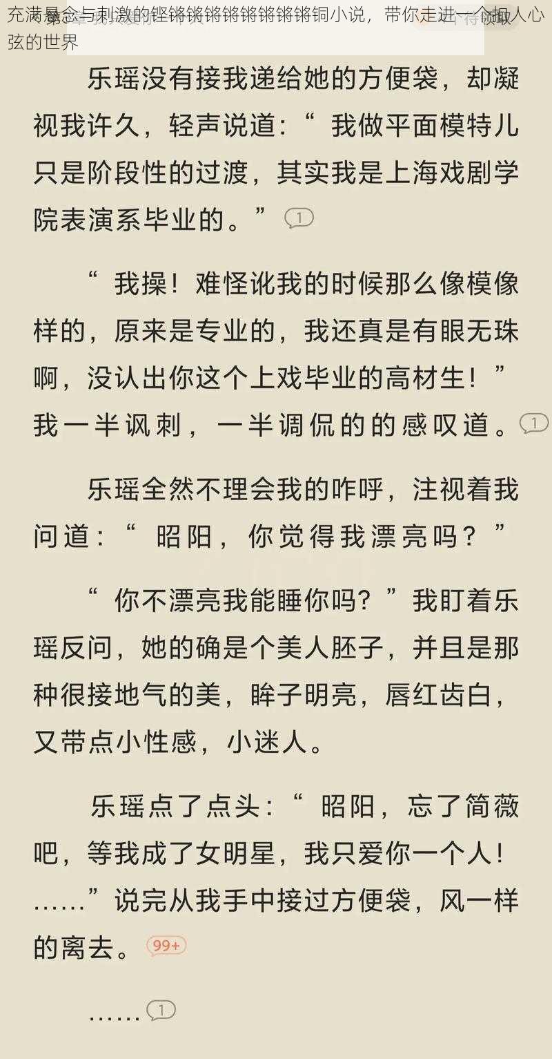 充满悬念与刺激的铿锵锵锵锵锵锵锵锵铜小说，带你走进一个扣人心弦的世界