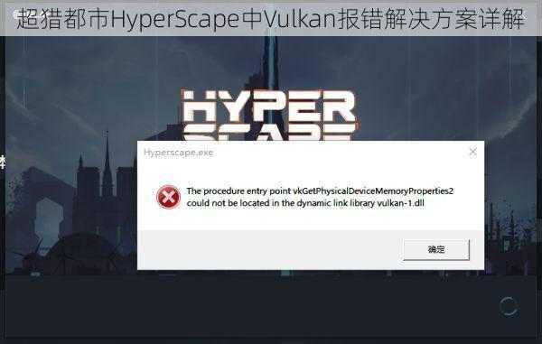 超猎都市HyperScape中Vulkan报错解决方案详解