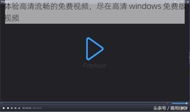 体验高清流畅的免费视频，尽在高清 windows 免费版视频