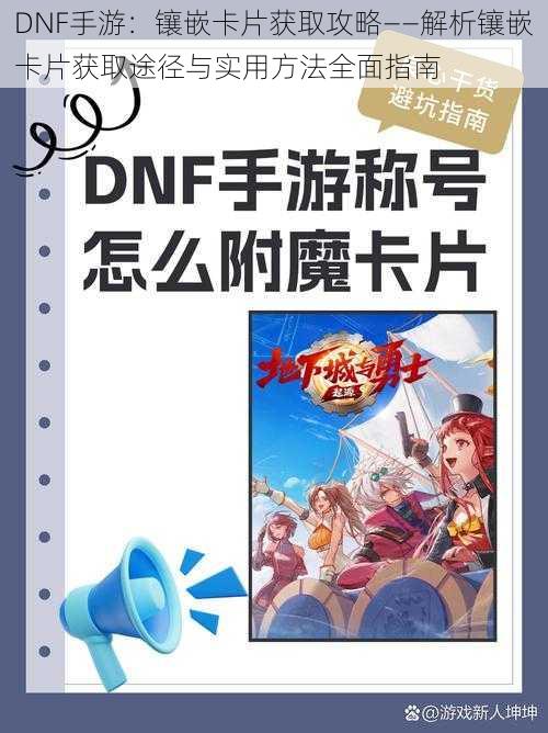 DNF手游：镶嵌卡片获取攻略——解析镶嵌卡片获取途径与实用方法全面指南