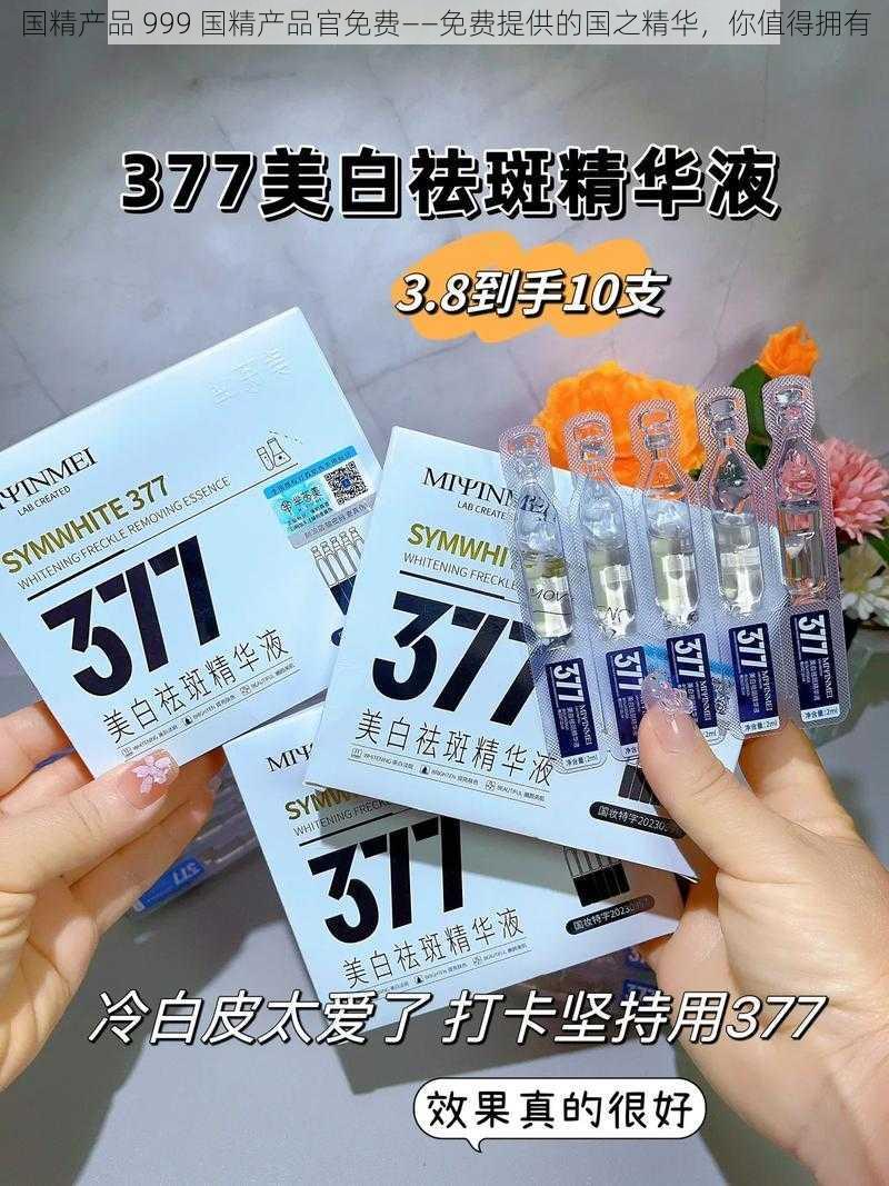 国精产品 999 国精产品官免费——免费提供的国之精华，你值得拥有