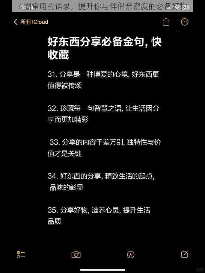 s 圈常用的语录，提升你与伴侣亲密度的必备好物