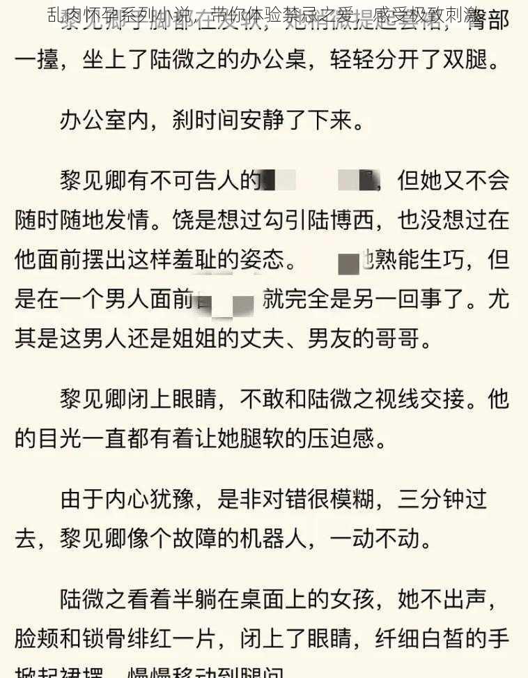 乱肉怀孕系列小说，带你体验禁忌之爱，感受极致刺激