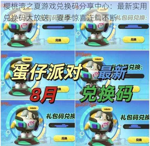 樱桃湾之夏游戏兑换码分享中心：最新实用兑换码大放送，夏季惊喜连篇不断