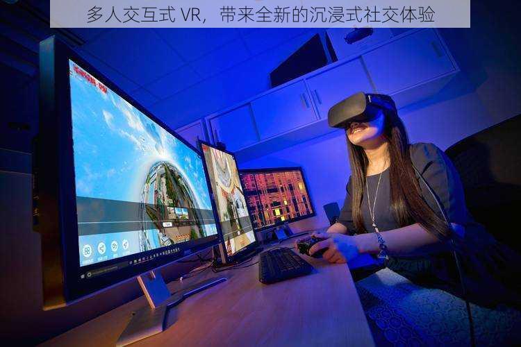 多人交互式 VR，带来全新的沉浸式社交体验