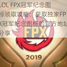 LOL FPX冠军纪念图标领取攻略：获取独家FPX冠军纪念图标的官方地址分享