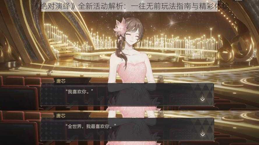 《绝对演绎》全新活动解析：一往无前玩法指南与精彩体验