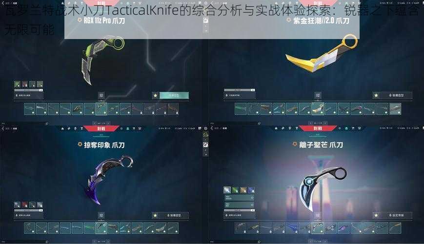 瓦罗兰特战术小刀TacticalKnife的综合分析与实战体验探索：锐器之下蕴含无限可能